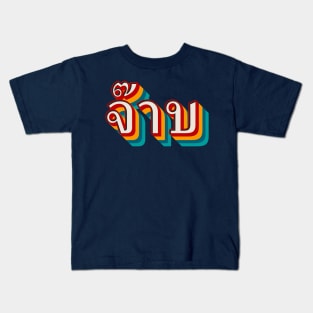 Thai Cool (จ๊าบ) Kids T-Shirt